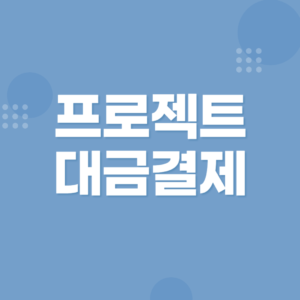 프로젝트 대금 결제